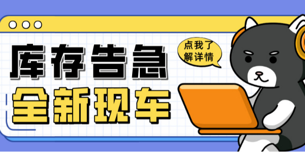 科尼乐清库风暴来袭！全新现车限时抢购！