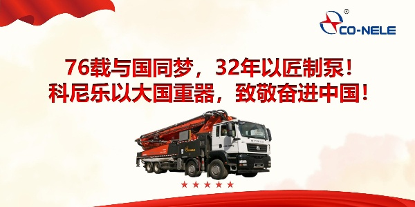 76载与国同梦，32年以匠制泵！科尼乐以大国重器，致敬奋进中国！